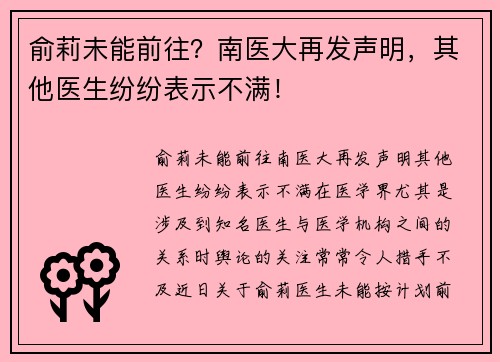 俞莉未能前往？南医大再发声明，其他医生纷纷表示不满！