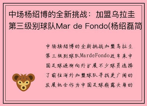 中场杨绍博的全新挑战：加盟乌拉圭第三级别球队Mar de Fondo(杨绍磊简介)