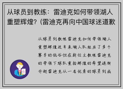 从球员到教练：雷迪克如何带领湖人重塑辉煌？(雷迪克再向中国球迷道歉)