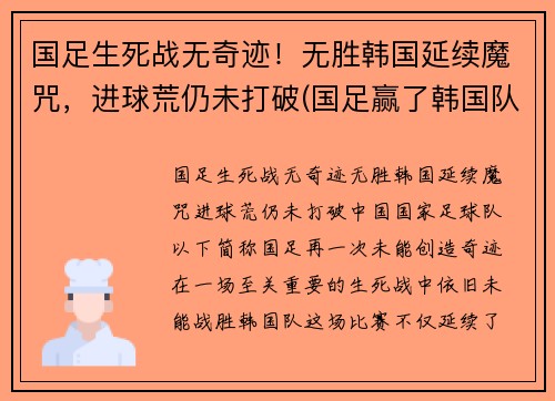 国足生死战无奇迹！无胜韩国延续魔咒，进球荒仍未打破(国足赢了韩国队)