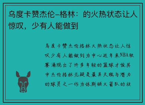 乌度卡赞杰伦-格林：的火热状态让人惊叹，少有人能做到