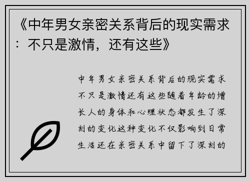 《中年男女亲密关系背后的现实需求：不只是激情，还有这些》