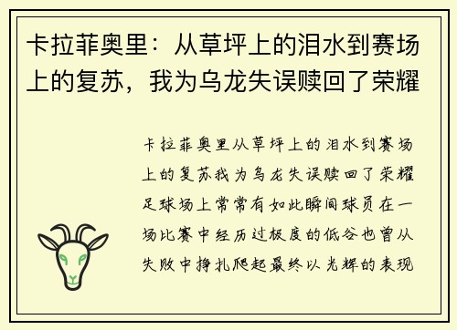 卡拉菲奥里：从草坪上的泪水到赛场上的复苏，我为乌龙失误赎回了荣耀