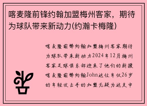 喀麦隆前锋约翰加盟梅州客家，期待为球队带来新动力(约瀚卡梅隆)