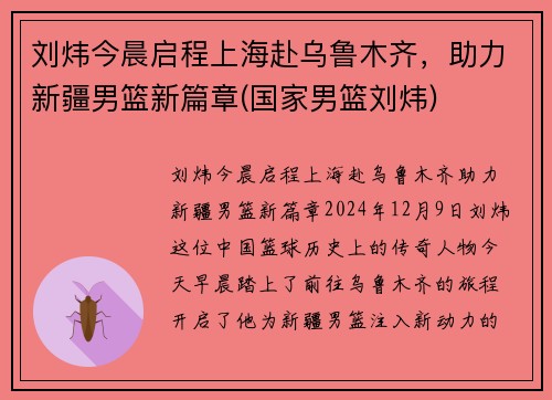 刘炜今晨启程上海赴乌鲁木齐，助力新疆男篮新篇章(国家男篮刘炜)