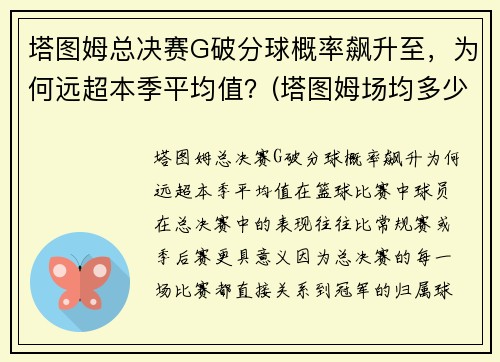 塔图姆总决赛G破分球概率飙升至，为何远超本季平均值？(塔图姆场均多少分)