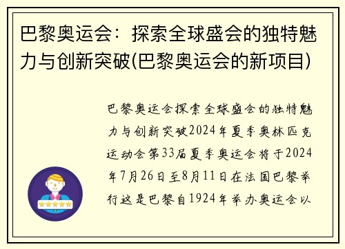 巴黎奥运会：探索全球盛会的独特魅力与创新突破(巴黎奥运会的新项目)