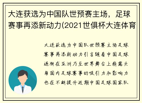 大连获选为中国队世预赛主场，足球赛事再添新动力(2021世俱杯大连体育场)