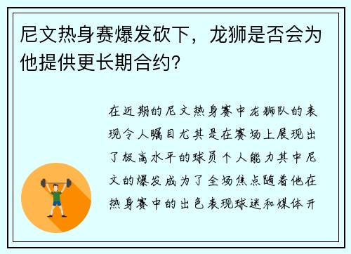 尼文热身赛爆发砍下，龙狮是否会为他提供更长期合约？