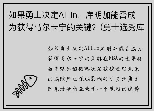 如果勇士决定All In，库明加能否成为获得马尔卡宁的关键？(勇士选秀库明加怎样)