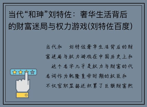 当代“和珅”刘特佐：奢华生活背后的财富迷局与权力游戏(刘特佐百度)