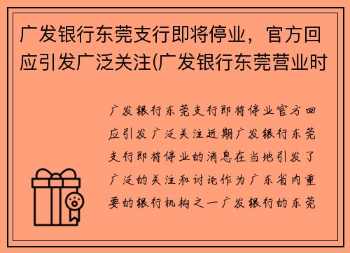 广发银行东莞支行即将停业，官方回应引发广泛关注(广发银行东莞营业时间)