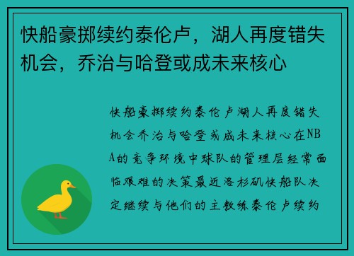 快船豪掷续约泰伦卢，湖人再度错失机会，乔治与哈登或成未来核心