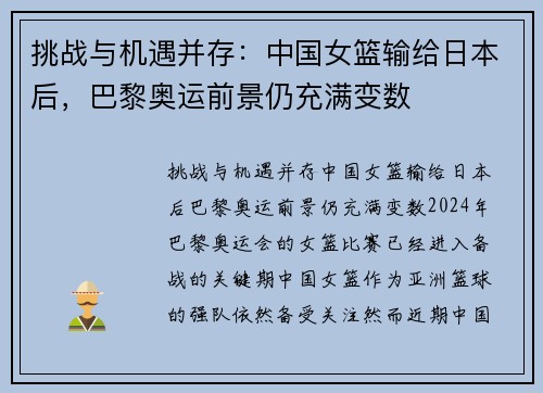 挑战与机遇并存：中国女篮输给日本后，巴黎奥运前景仍充满变数