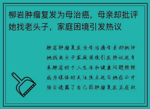 柳岩肿瘤复发为母治癌，母亲却批评她找老头子，家庭困境引发热议