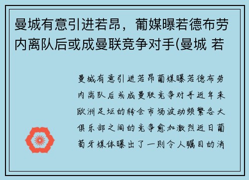 曼城有意引进若昂，葡媒曝若德布劳内离队后或成曼联竞争对手(曼城 若)