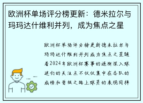 欧洲杯单场评分榜更新：德米拉尔与玛玛达什维利并列，成为焦点之星