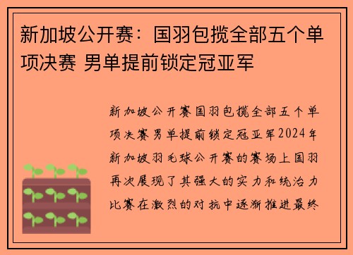 新加坡公开赛：国羽包揽全部五个单项决赛 男单提前锁定冠亚军