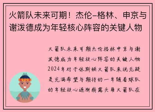 火箭队未来可期！杰伦-格林、申京与谢泼德成为年轻核心阵容的关键人物