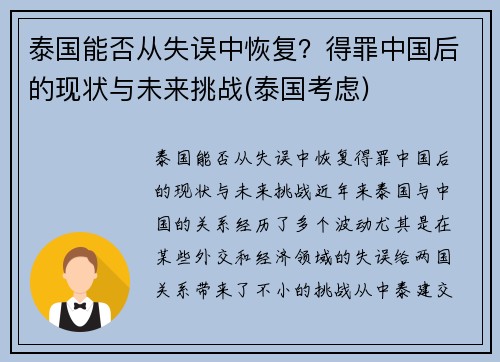 泰国能否从失误中恢复？得罪中国后的现状与未来挑战(泰国考虑)