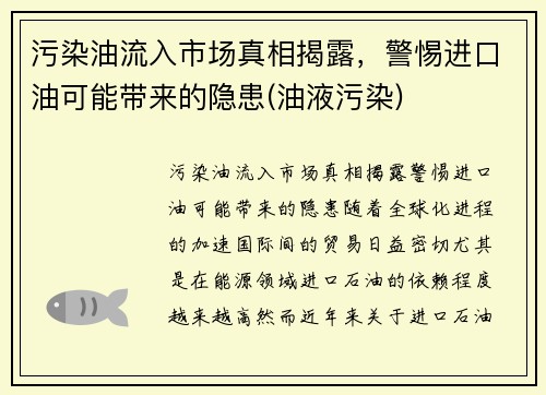 污染油流入市场真相揭露，警惕进口油可能带来的隐患(油液污染)