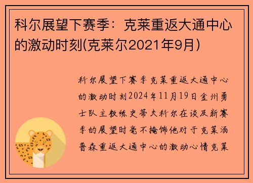 科尔展望下赛季：克莱重返大通中心的激动时刻(克莱尔2021年9月)