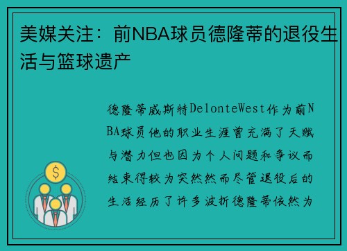 美媒关注：前NBA球员德隆蒂的退役生活与篮球遗产