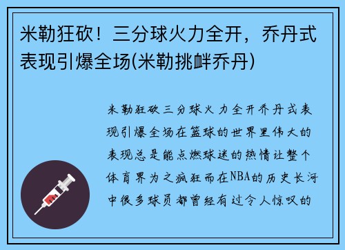 米勒狂砍！三分球火力全开，乔丹式表现引爆全场(米勒挑衅乔丹)