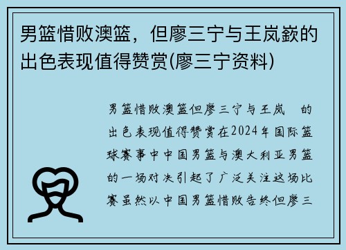 男篮惜败澳篮，但廖三宁与王岚嶔的出色表现值得赞赏(廖三宁资料)