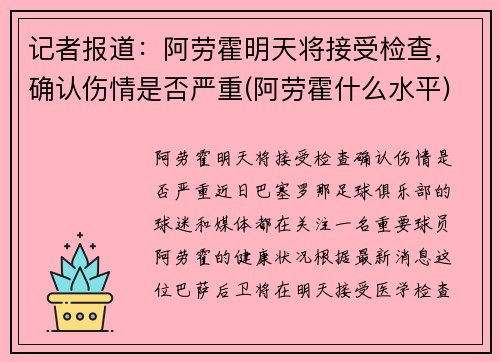 记者报道：阿劳霍明天将接受检查，确认伤情是否严重(阿劳霍什么水平)