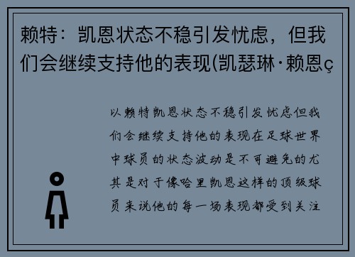 赖特：凯恩状态不稳引发忧虑，但我们会继续支持他的表现(凯瑟琳·赖恩百度百科)