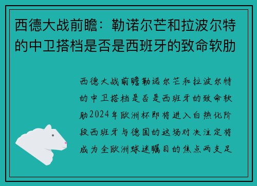 西德大战前瞻：勒诺尔芒和拉波尔特的中卫搭档是否是西班牙的致命软肋？