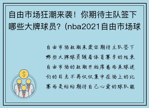 自由市场狂潮来袭！你期待主队签下哪些大牌球员？(nba2021自由市场球员)