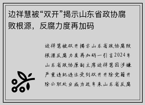 边祥慧被“双开”揭示山东省政协腐败根源，反腐力度再加码