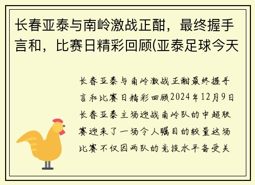 长春亚泰与南岭激战正酣，最终握手言和，比赛日精彩回顾(亚泰足球今天现场直播长春站到南岭体育场)