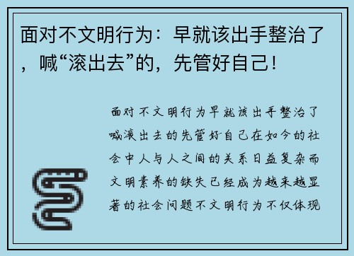 面对不文明行为：早就该出手整治了，喊“滚出去”的，先管好自己！