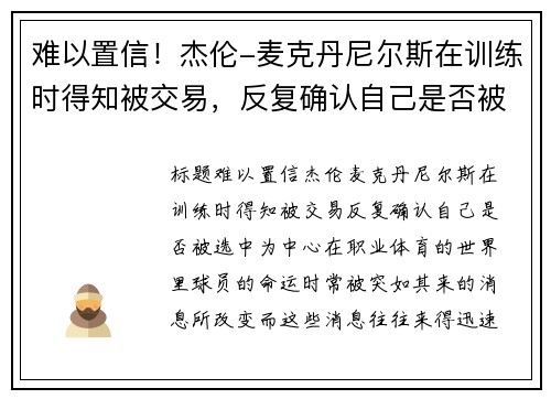 难以置信！杰伦-麦克丹尼尔斯在训练时得知被交易，反复确认自己是否被选中