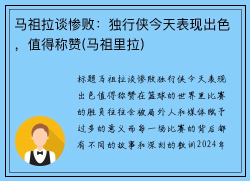 马祖拉谈惨败：独行侠今天表现出色，值得称赞(马祖里拉)