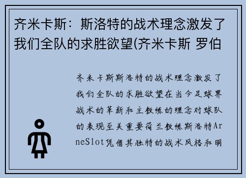 齐米卡斯：斯洛特的战术理念激发了我们全队的求胜欲望(齐米卡斯 罗伯逊)