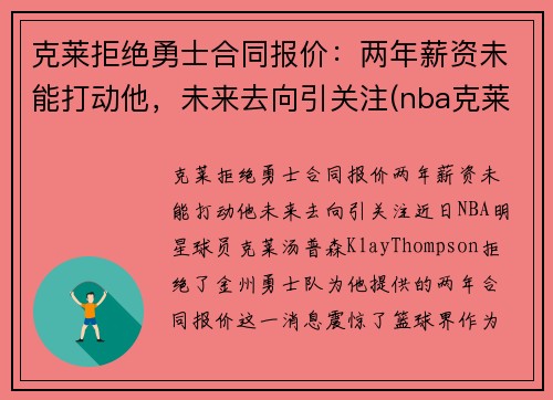 克莱拒绝勇士合同报价：两年薪资未能打动他，未来去向引关注(nba克莱)