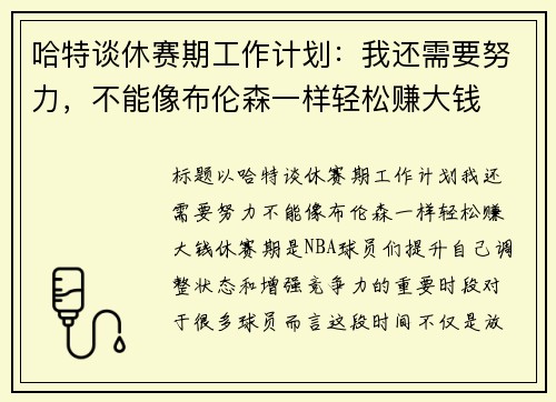 哈特谈休赛期工作计划：我还需要努力，不能像布伦森一样轻松赚大钱