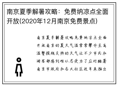 南京夏季解暑攻略：免费纳凉点全面开放(2020年12月南京免费景点)