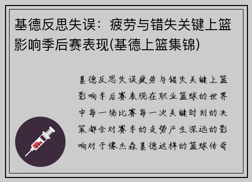 基德反思失误：疲劳与错失关键上篮影响季后赛表现(基德上篮集锦)