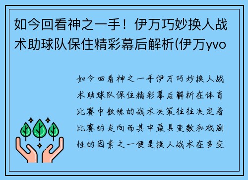 如今回看神之一手！伊万巧妙换人战术助球队保住精彩幕后解析(伊万yvonne)