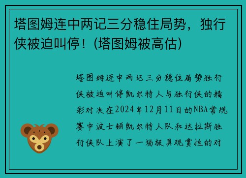 塔图姆连中两记三分稳住局势，独行侠被迫叫停！(塔图姆被高估)