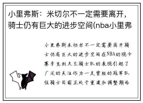 小里弗斯：米切尔不一定需要离开，骑士仍有巨大的进步空间(nba小里弗斯)