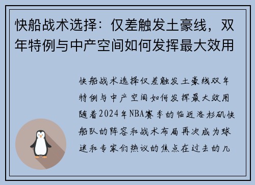 快船战术选择：仅差触发土豪线，双年特例与中产空间如何发挥最大效用？