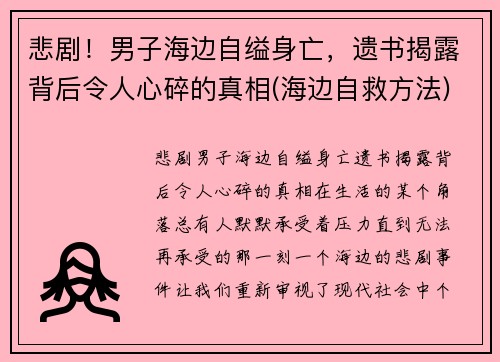 悲剧！男子海边自缢身亡，遗书揭露背后令人心碎的真相(海边自救方法)