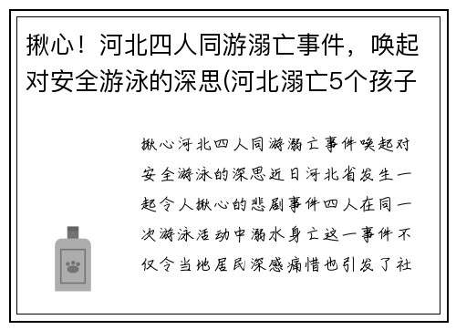 揪心！河北四人同游溺亡事件，唤起对安全游泳的深思(河北溺亡5个孩子)