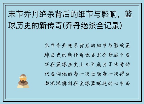 末节乔丹绝杀背后的细节与影响，篮球历史的新传奇(乔丹绝杀全记录)